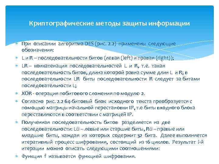 Криптографические методы защиты информации При описании алгоритма DES (рис. 2. 2) применены следующие обозначения:
