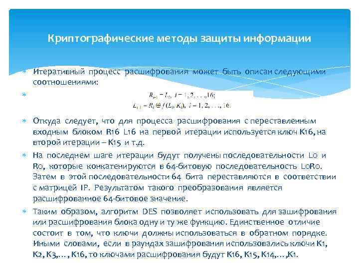 Криптографические методы защиты информации Итеративный процесс расшифрования может быть описан следующими соотношениями: Откуда следует,