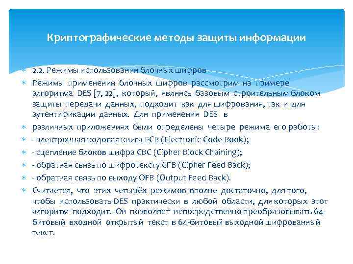 Криптографические методы защиты информации 2. 2. Режимы использования блочных шифров Режимы применения блочных шифров
