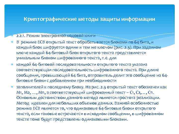 Криптографические методы защиты информации 2. 2. 1. Режим электронной кодовой книги В режиме ECB