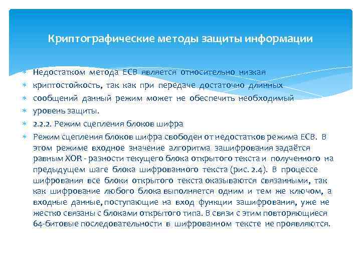 Криптографические методы защиты информации Недостатком метода ECB является относительно низкая криптостойкость, так как при