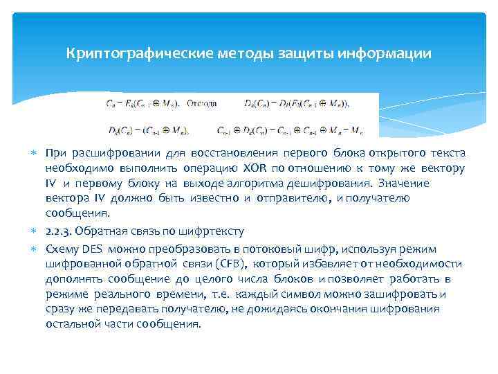 Криптографические методы защиты информации При расшифровании для восстановления первого блока открытого текста необходимо выполнить