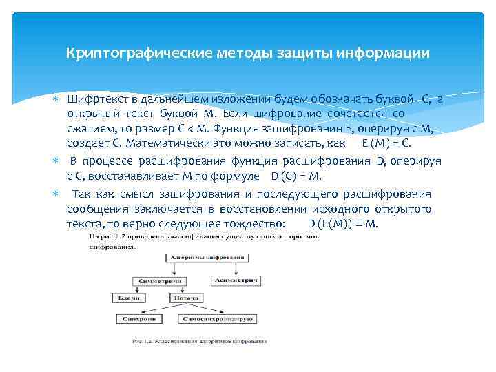 Криптографические средства защиты информации. Криптографические методы защиты. Классификация криптографических методов защиты информации. Скрытие информации криптографическим методом. Криптографические процессы.