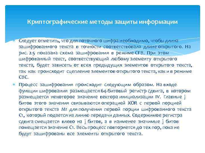 Криптографические методы защиты информации Следует отметить, что для поточного шифра необходимо, чтобы длина зашифрованного