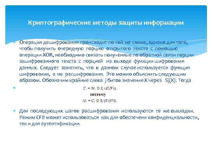 Криптографические методы защиты информации Операция дешифрования происходит по той же схеме, однако для того,