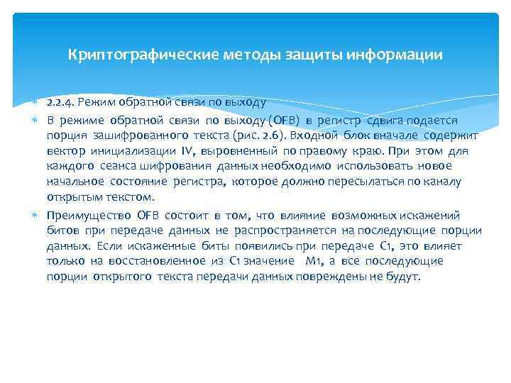 Криптографические методы защиты информации 2. 2. 4. Режим обратной связи по выходу В режиме