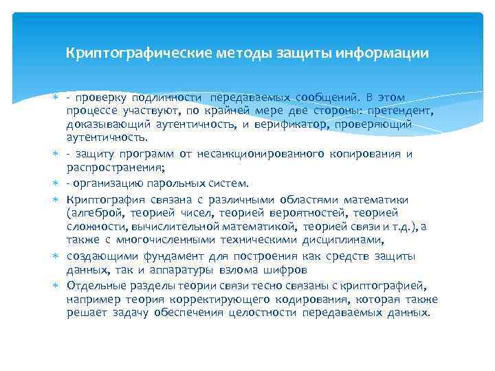 Криптографические методы защиты информации - проверку подлинности передаваемых сообщений. В этом процессе участвуют, по