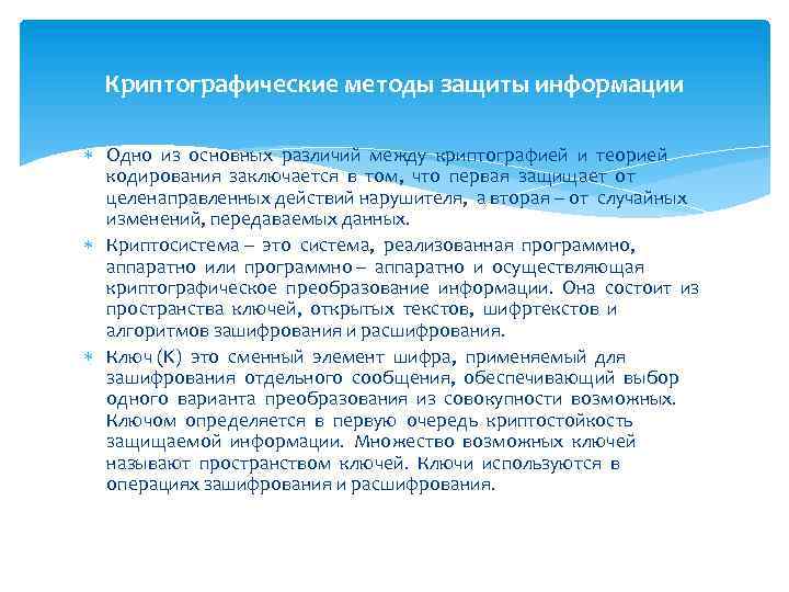 Криптографические методы защиты информации Одно из основных различий между криптографией и теорией кодирования заключается