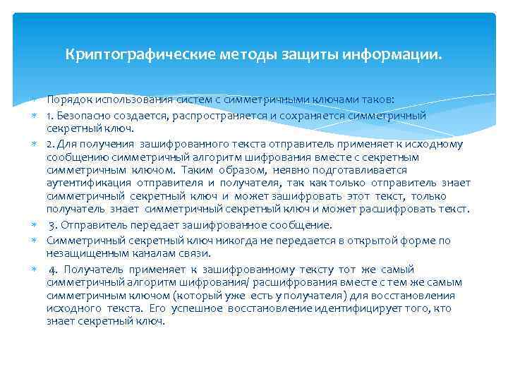 Криптографические методы защиты информации. Порядок использования систем с симметричными ключами таков: 1. Безопасно создается,