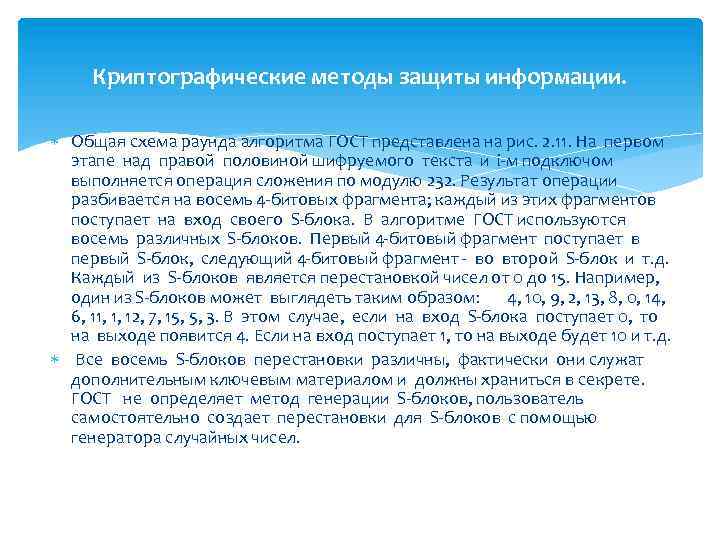 Криптографические методы защиты информации. Общая схема раунда алгоритма ГОСТ представлена на рис. 2. 11.