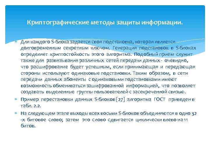 Криптографические методы защиты информации. Для каждого S-блока задается своя подстановка, которая является долговременным секретным