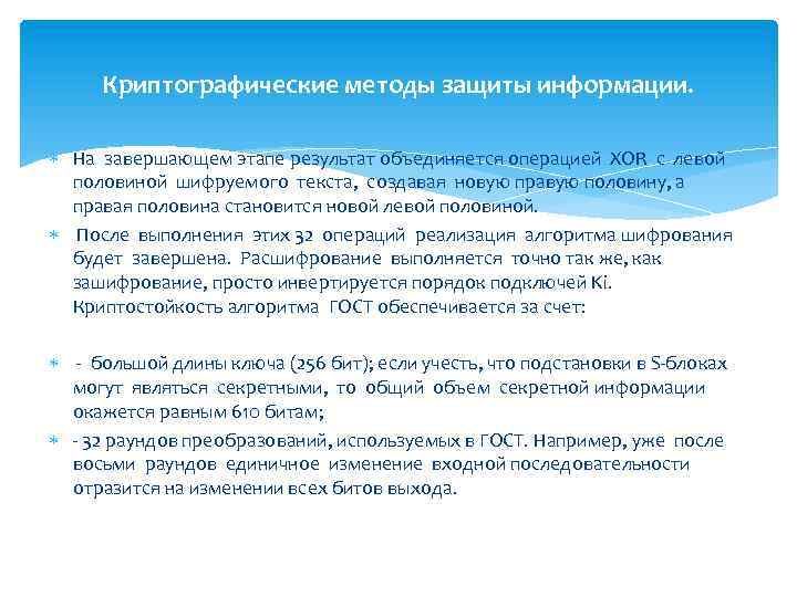 Криптографические методы защиты информации. На завершающем этапе результат объединяется операцией XOR с левой половиной