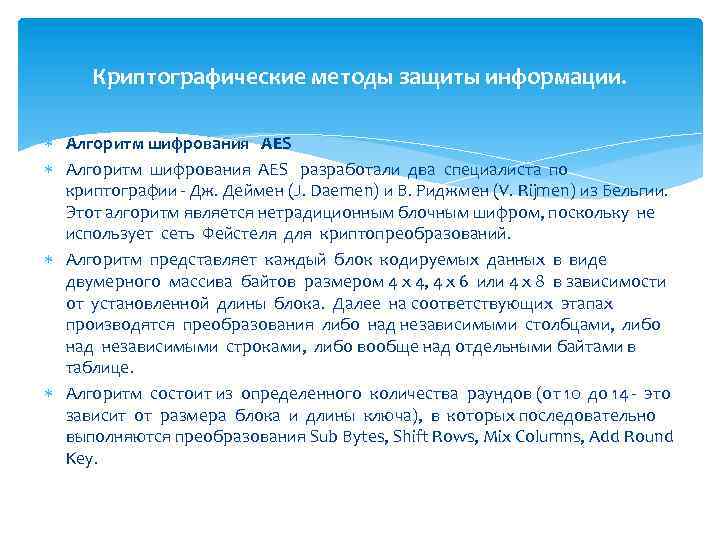 Криптографические методы защиты информации. Алгоритм шифрования AES разработали два специалиста по криптографии - Дж.