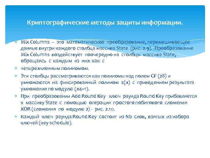 Криптографические методы защиты информации. Mix Columns − это математическое преобразование, перемешивающее данные внутри каждого