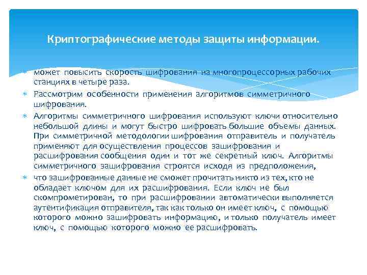 Криптографические методы защиты информации. может повысить скорость шифрования на многопроцессорных рабочих станциях в четыре