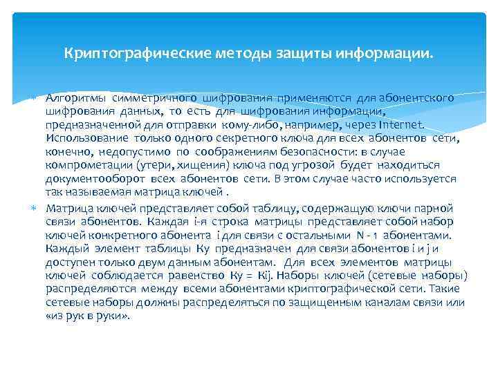 Криптографические методы защиты информации. Алгоритмы симметричного шифрования применяются для абонентского шифрования данных, то есть