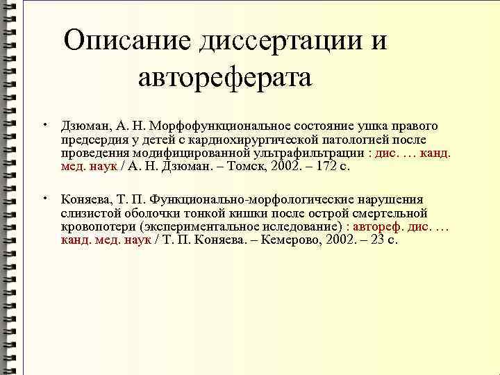 Образец оформления списка литературы в диссертации