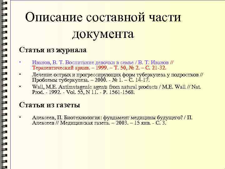 Описание составной части документа Статья из журнала • • • Иванов, В. Т. Воспитание