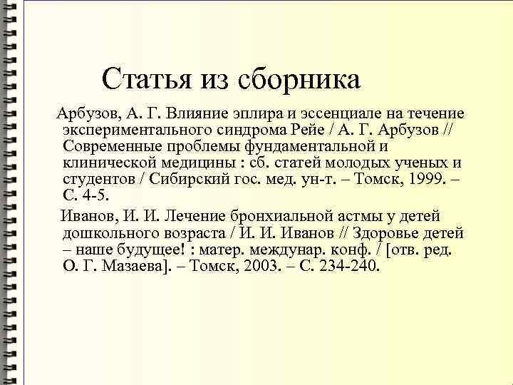 Оформление сборника статей. Оформление статьи из сборника в списке литературы. Современное оформление списка литературы. Как оформить статью из сборника в списке литературы. Молодой ученый оформление списка литературы.