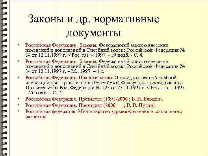 Оформление литературы 2023. Список литературы законы. Оформление законов в списке литературы. Как оформлять законы в списке литературы. ФЗ В списке литературы.