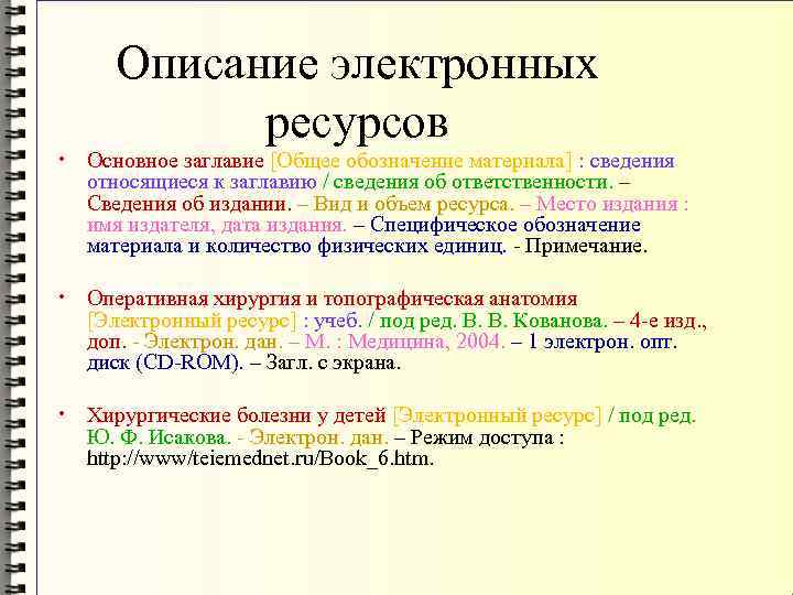 Описание электронных ресурсов • Основное заглавие [Общее обозначение материала] : сведения относящиеся к заглавию