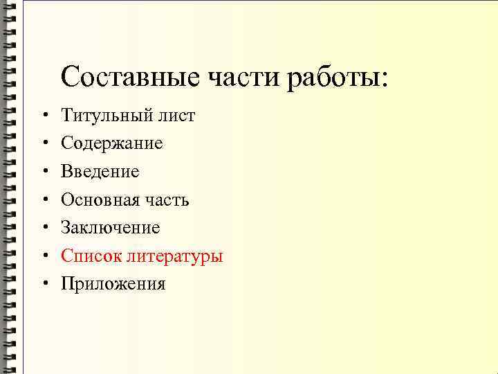 Составные части работы: • • Титульный лист Содержание Введение Основная часть Заключение Список литературы