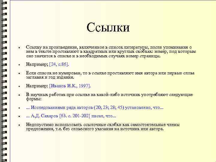 Ссылки Ссылку на произведение, включенное в список литературы, после упоминания о нем в тексте