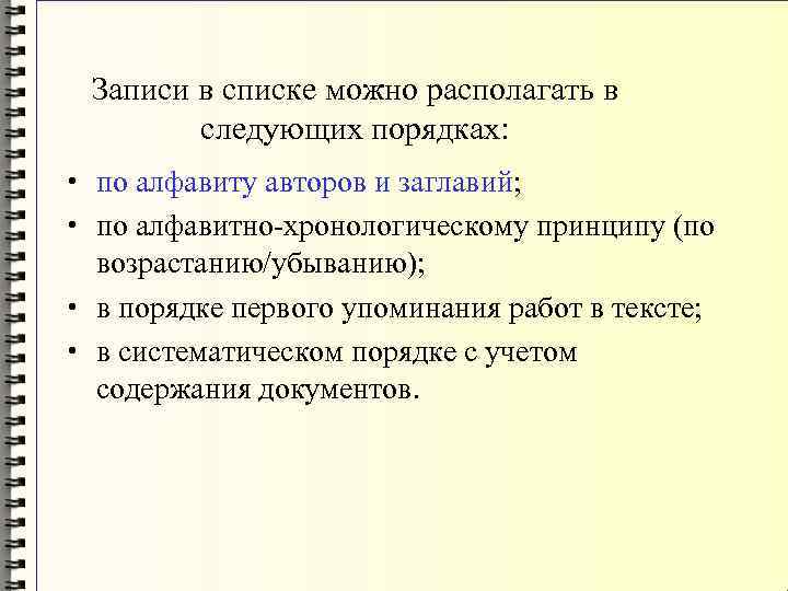 Записи в списке можно располагать в следующих порядках: • по алфавиту авторов и заглавий;