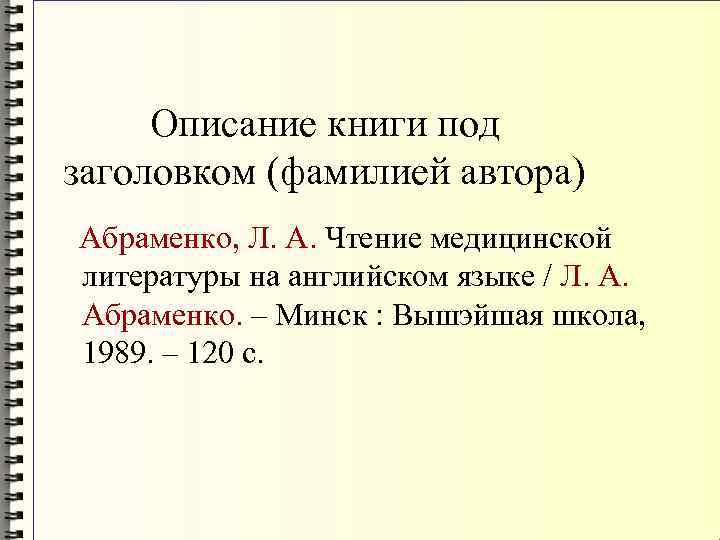 Описание книги под заголовком (фамилией автора) Абраменко, Л. А. Чтение медицинской литературы на английском