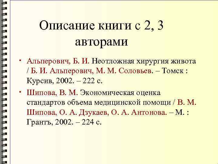 Описание книги с 2, 3 авторами • Альперович, Б. И. Неотложная хирургия живота /