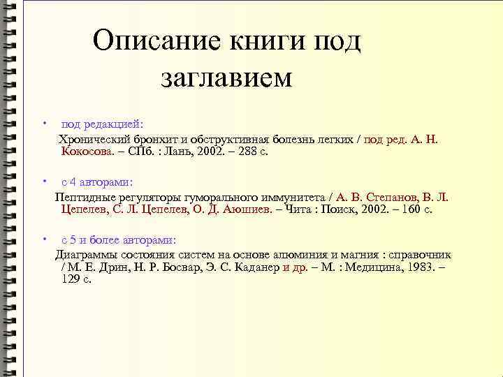 Описание книги под заглавием • под редакцией: Хронический бронхит и обструктивная болезнь легких /