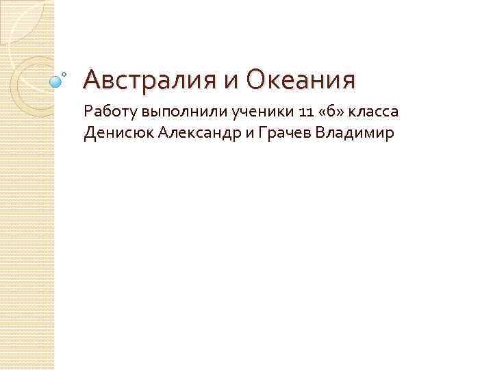 Австралия и Океания Работу выполнили ученики 11 «б» класса Денисюк Александр и Грачев Владимир