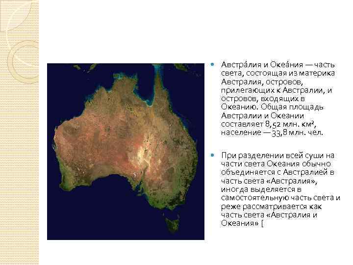  Австра лия и Океа ния — часть света, состоящая из материка Австралия, островов,