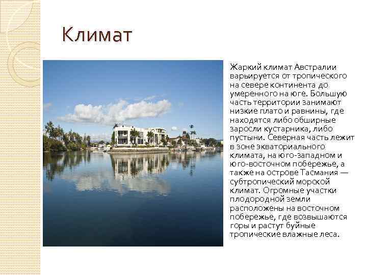 Климат Жаркий климат Австралии варьируется от тропического на севере континента до умеренного на юге.