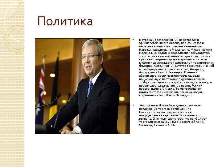 Политика В странах, расположенных на островах и архипелагах Тихого океана, политическая и экономическая ситуация