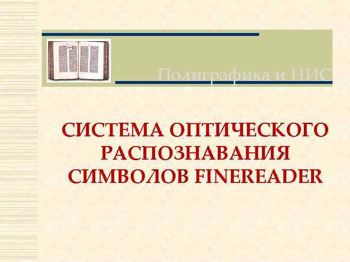 Полиграфика и НИС СИСТЕМА ОПТИЧЕСКОГО РАСПОЗНАВАНИЯ СИМВОЛОВ FINEREADER 