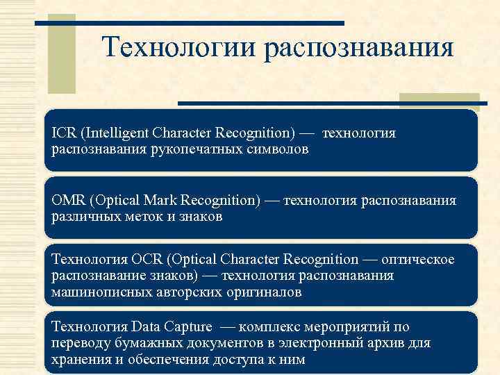 Технологии распознавания ICR (Intelligent Character Recognition) — технология распознавания рукопечатных символов OMR (Optical Mark