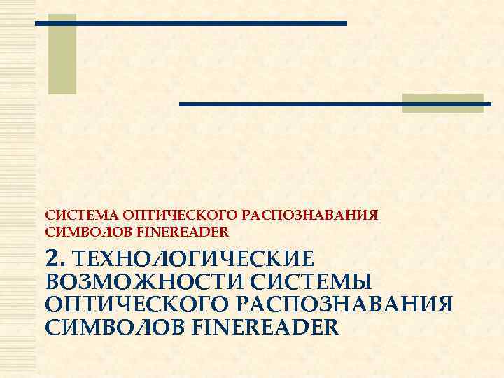 СИСТЕМА ОПТИЧЕСКОГО РАСПОЗНАВАНИЯ СИМВОЛОВ FINEREADER 2. ТЕХНОЛОГИЧЕСКИЕ ВОЗМОЖНОСТИ СИСТЕМЫ ОПТИЧЕСКОГО РАСПОЗНАВАНИЯ СИМВОЛОВ FINEREADER 