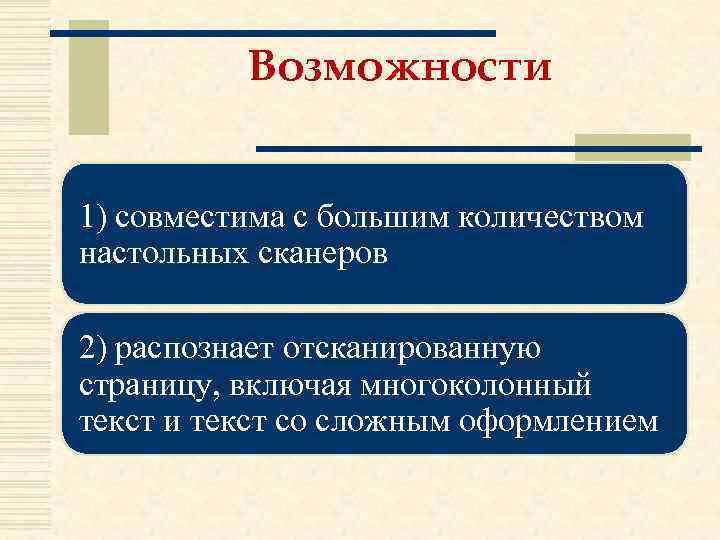 Возможности 1) совместима с большим количеством настольных сканеров 2) распознает отсканированную страницу, включая многоколонный