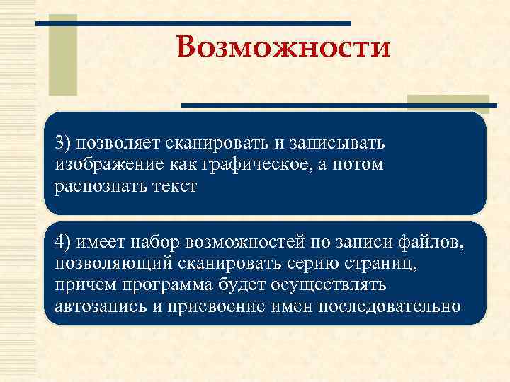 Возможности 3) позволяет сканировать и записывать изображение как графическое, а потом распознать текст 4)