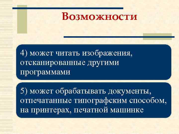 Возможности 4) может читать изображения, отсканированные другими программами 5) может обрабатывать документы, отпечатанные типографским
