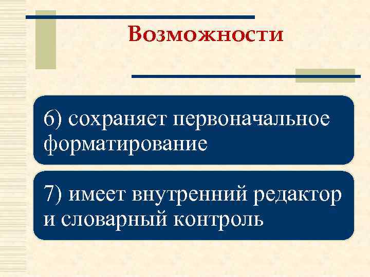Возможности 6) сохраняет первоначальное форматирование 7) имеет внутренний редактор и словарный контроль 