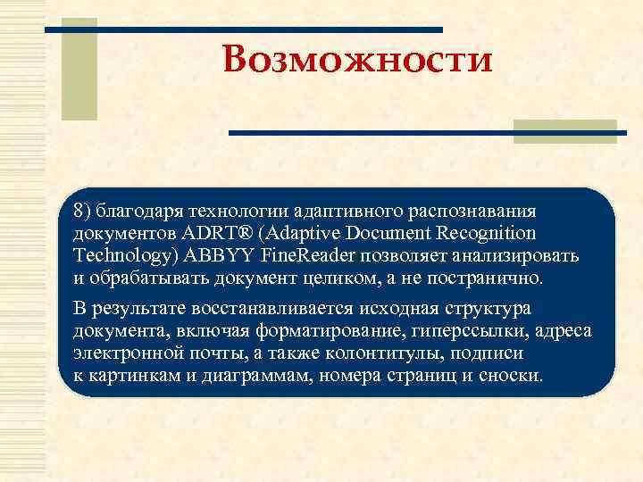 Возможности 8) благодаря технологии адаптивного распознавания документов ADRT® (Adaptive Document Recognition Technology) ABBYY Fine.