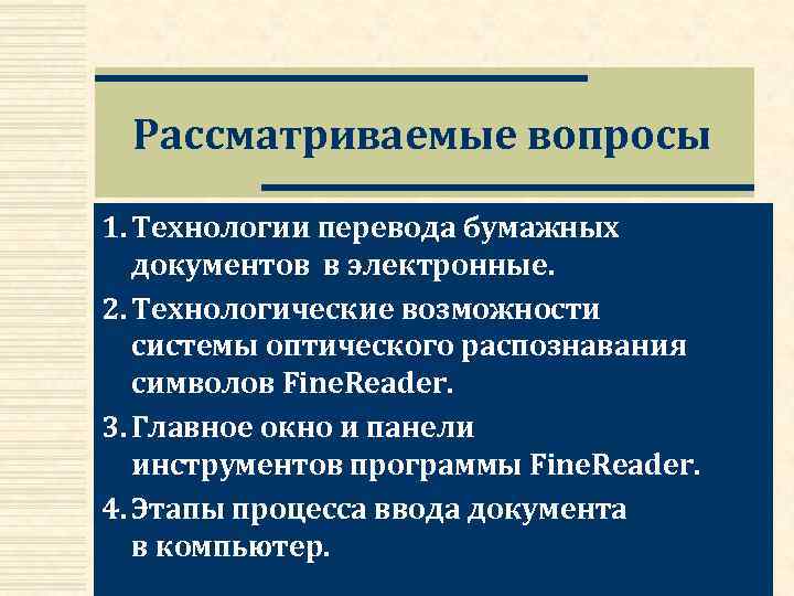 Рассматриваемые вопросы 1. Технологии перевода бумажных документов в электронные. 2. Технологические возможности системы оптического