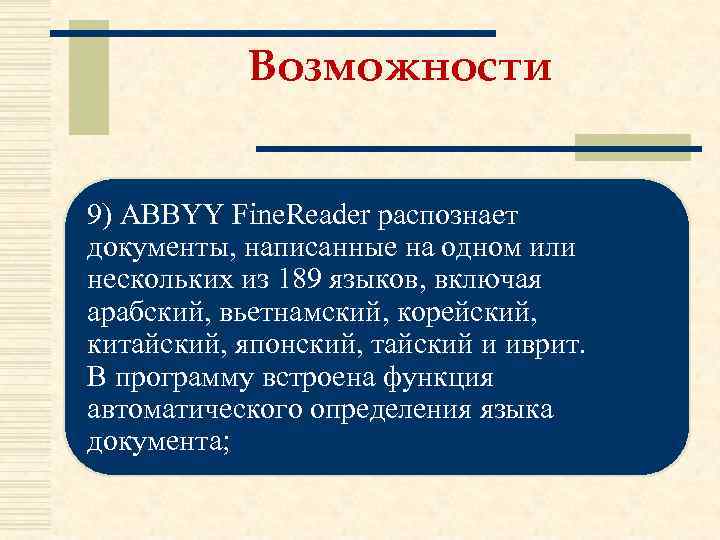 Возможности 9) ABBYY Fine. Reader распознает документы, написанные на одном или нескольких из 189