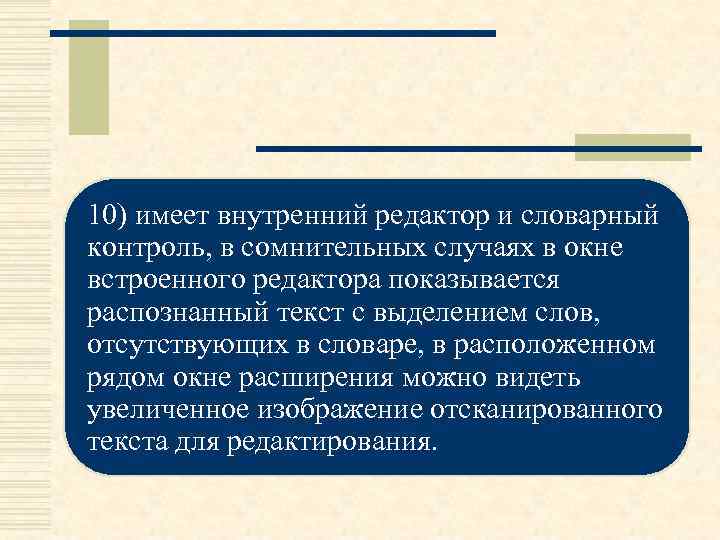 10) имеет внутренний редактор и словарный контроль, в сомнительных случаях в окне встроенного редактора
