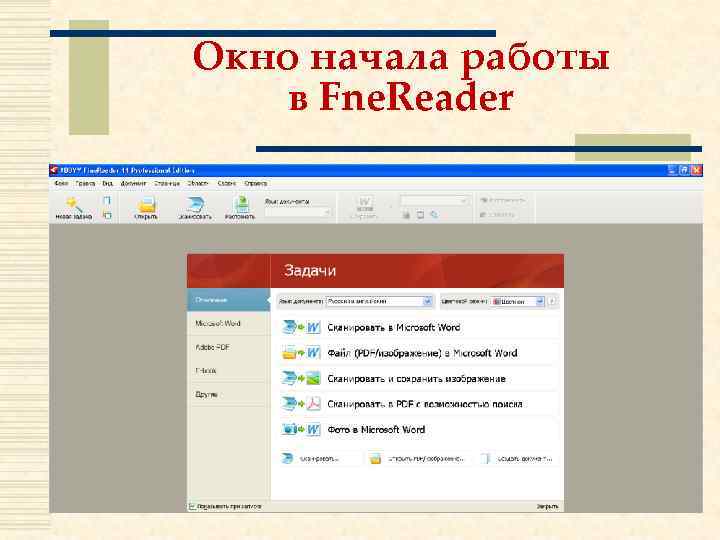 Окно начала работы в Fne. Reader 