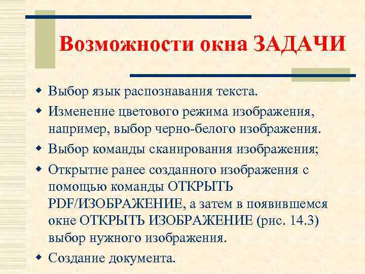 Возможности окна ЗАДАЧИ w Выбор язык распознавания текста. w Изменение цветового режима изображения, например,