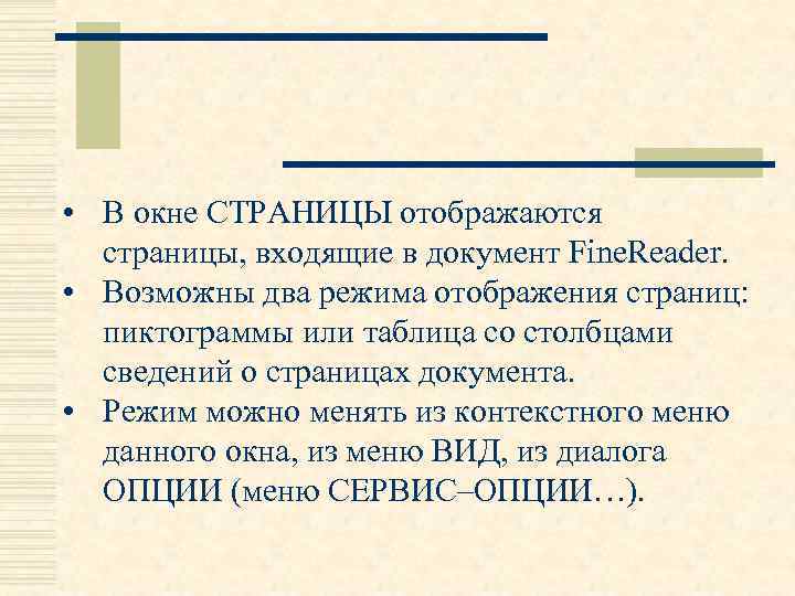  • В окне СТРАНИЦЫ отображаются страницы, входящие в документ Fine. Reader. • Возможны