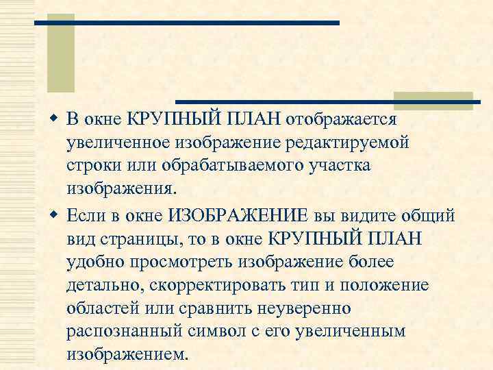w В окне КРУПНЫЙ ПЛАН отображается увеличенное изображение редактируемой строки или обрабатываемого участка изображения.